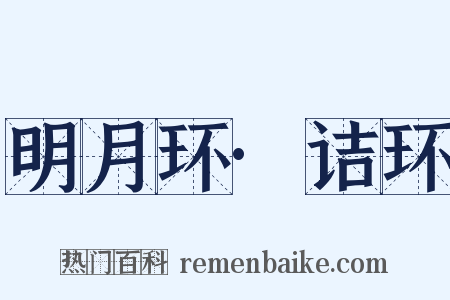 明月环·诘环是什么意思的图片